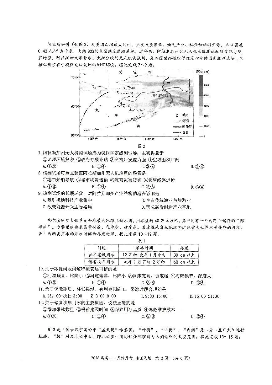 湖北省2026届高三下学期十一校高考模拟第二次联考地理试卷(无答案)第2页