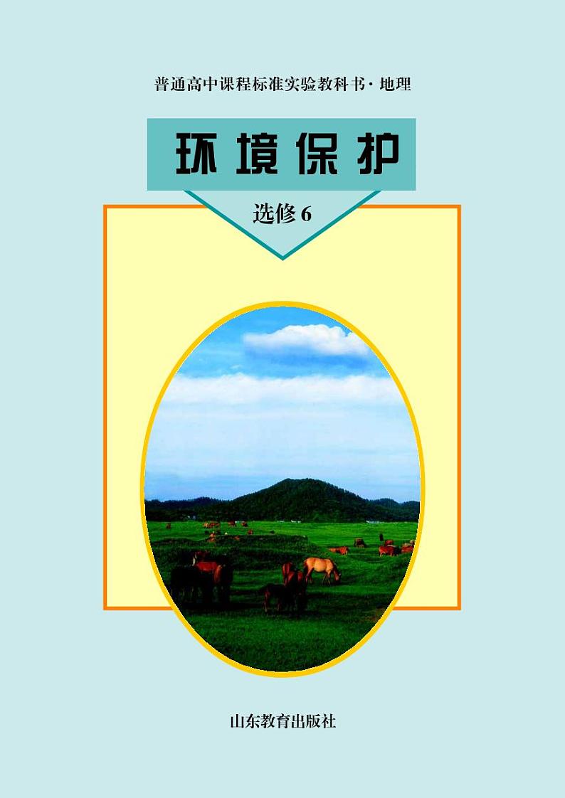 鲁教版高中地理选修6 环境保护电子书第1页