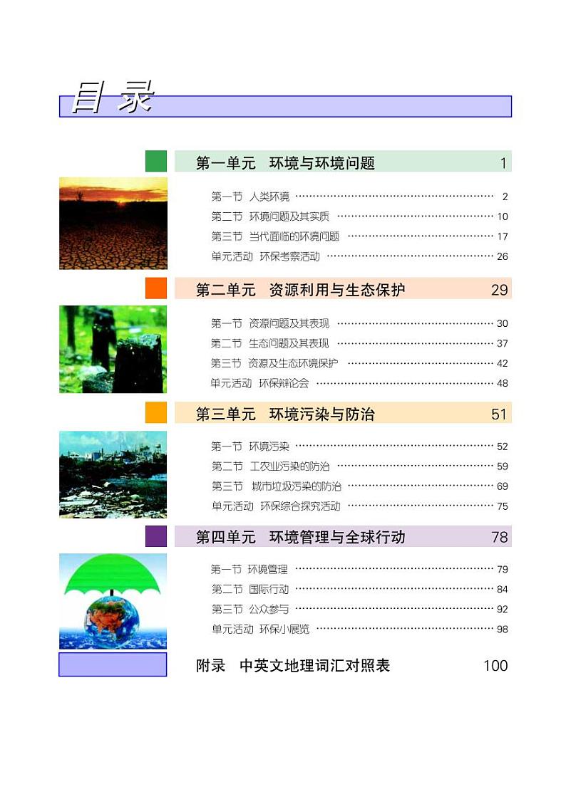 鲁教版高中地理选修6 环境保护电子书第3页