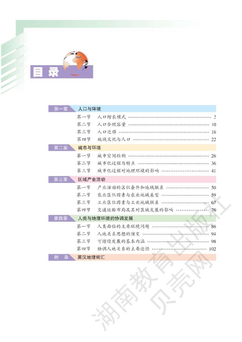 湘教版高中地理必修二电子课本2024高清PDF电子版02