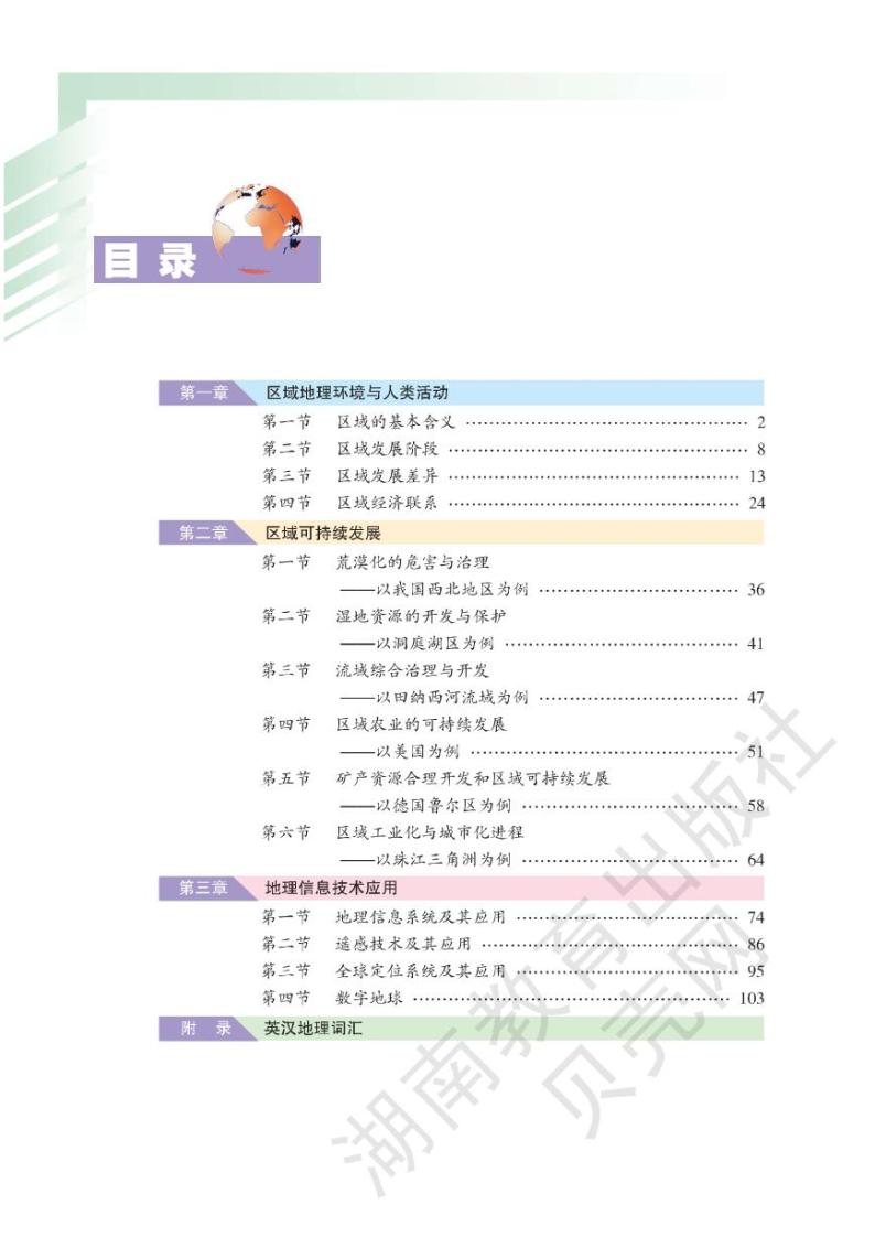 湘教版高中地理必修三电子课本2024高清PDF电子版02