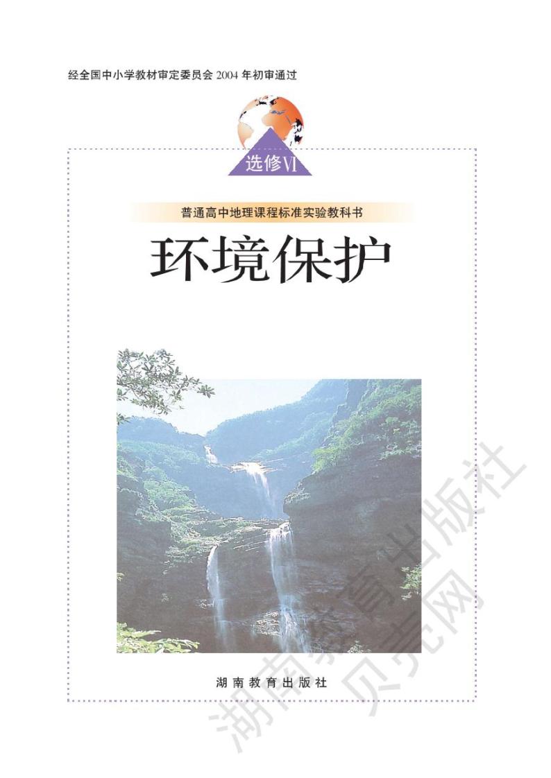 湘教版高中地理选修6环境保护电子书2024高清PDF电子版01