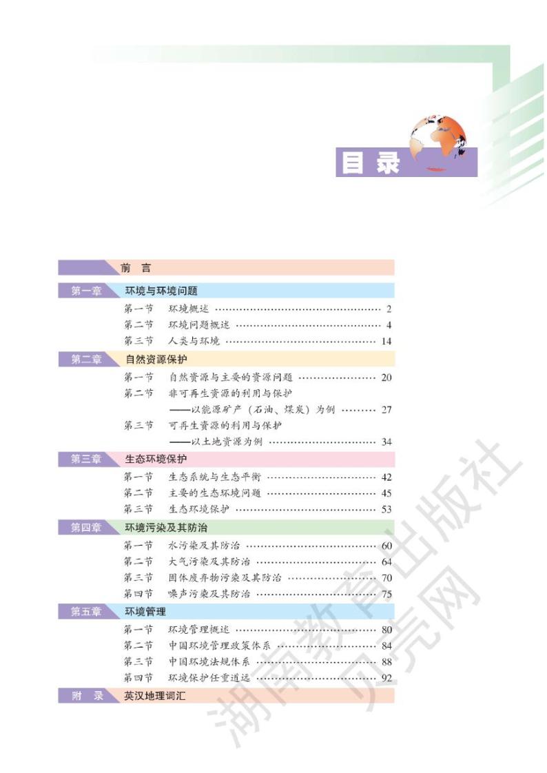 湘教版高中地理选修6环境保护电子书2024高清PDF电子版03