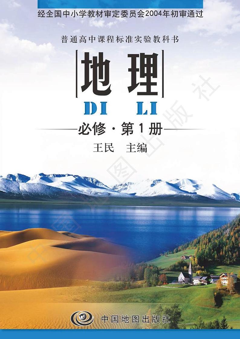 中图版2004高中地理必修1电子课本书2024高清PDF电子版01