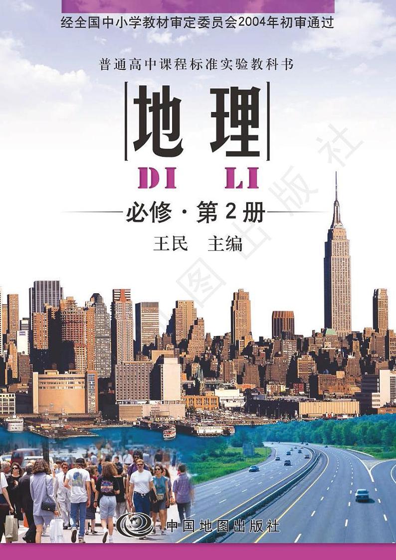 中图版2004高中地理必修2电子书第1页