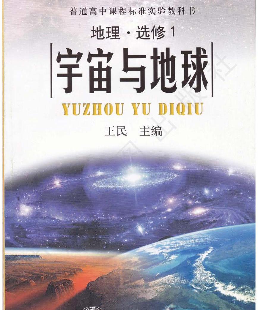 中图版2004高中地理选修1电子书