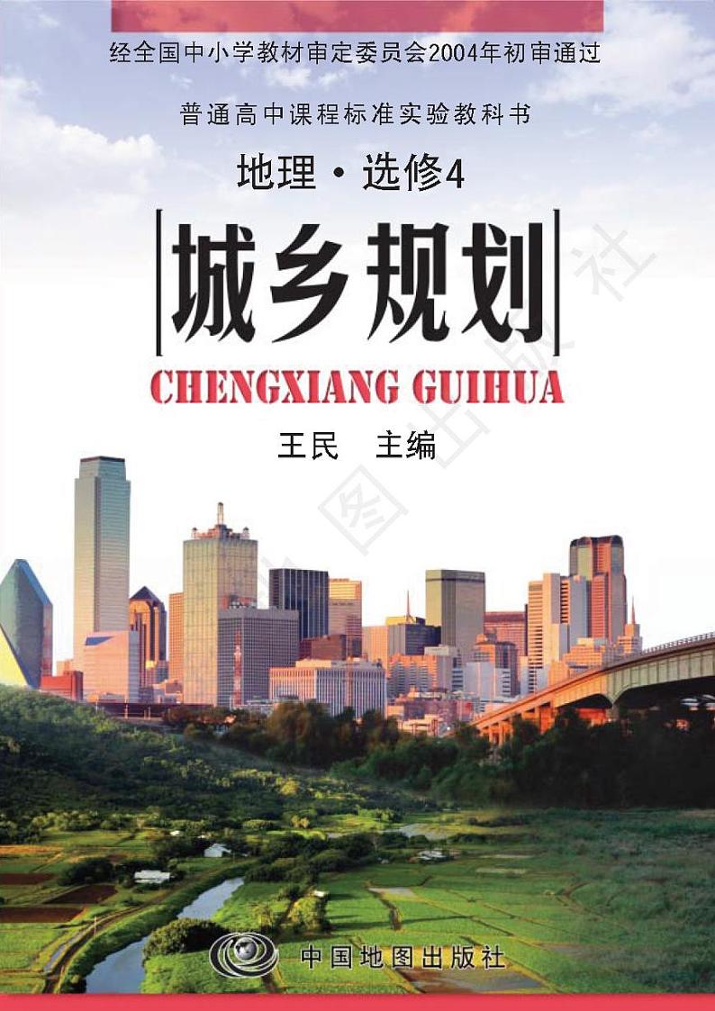 中图版2004高中地理选修4电子课本书2024高清PDF电子版01