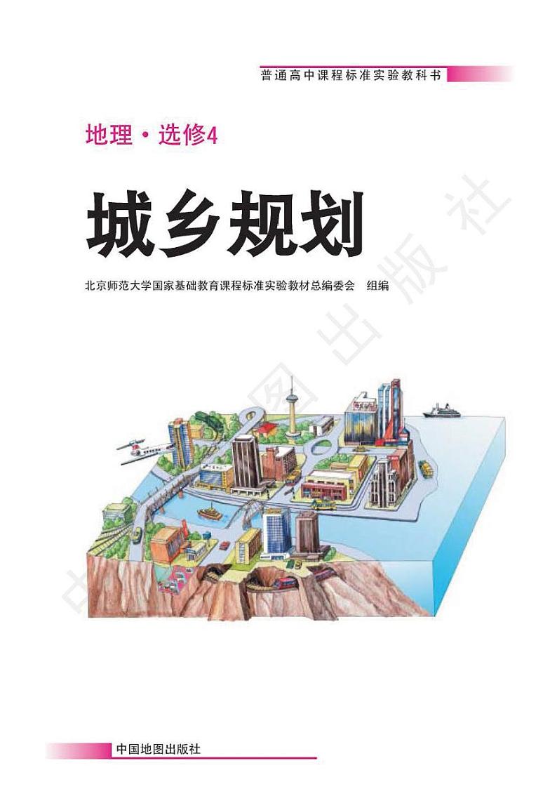 中图版2004高中地理选修4电子课本书2024高清PDF电子版02