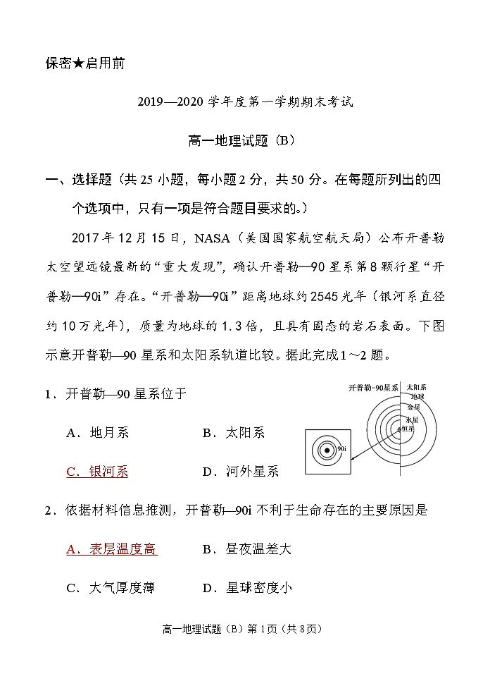 2019—2020学年度第一学期期末考试 高一地理试题(B)第1页
