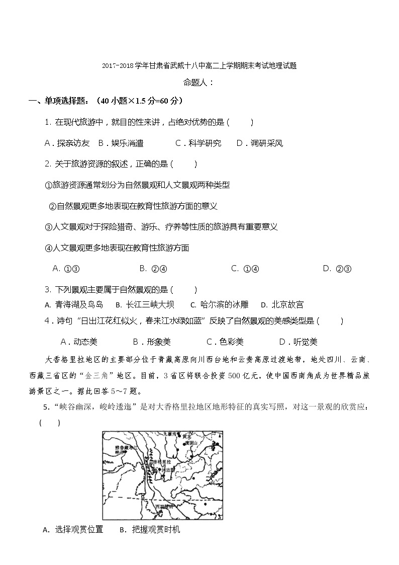 2017-2018学年甘肃省武威十八中高二上学期期末考试地理试题（Word版）01