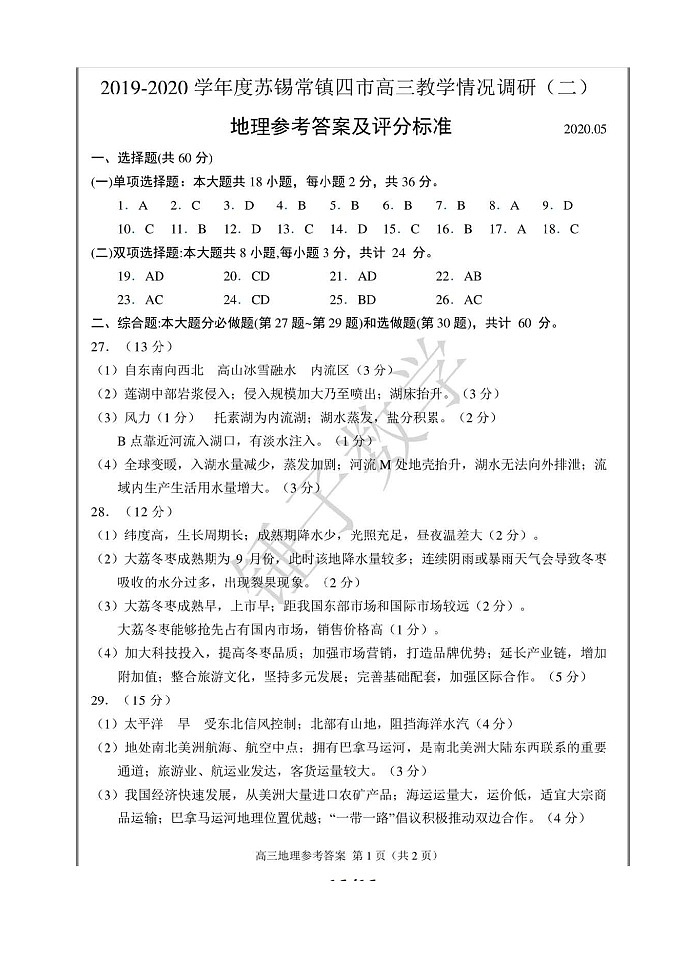 2020年苏锡常镇四市高三教学情况调研(二)地理含答案 试卷01