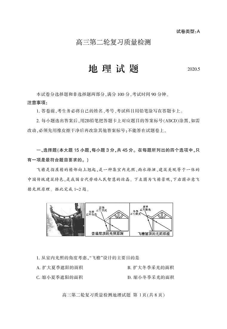 山东省泰安市2020届高三第二轮复习质量检测(二模)地理试题(PDF版)01