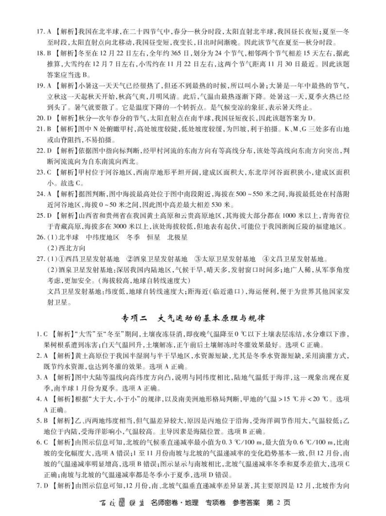 2020百校联盟名师密卷地理专项含答案02