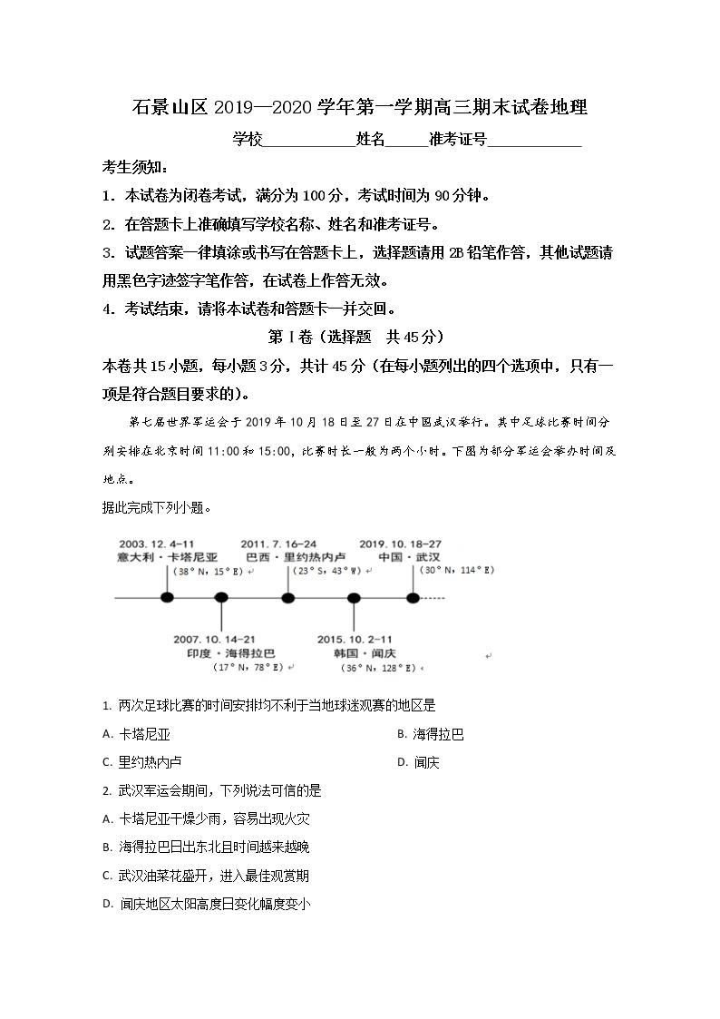 北京市石景山区2020届高三上学期期末考试地理试题01