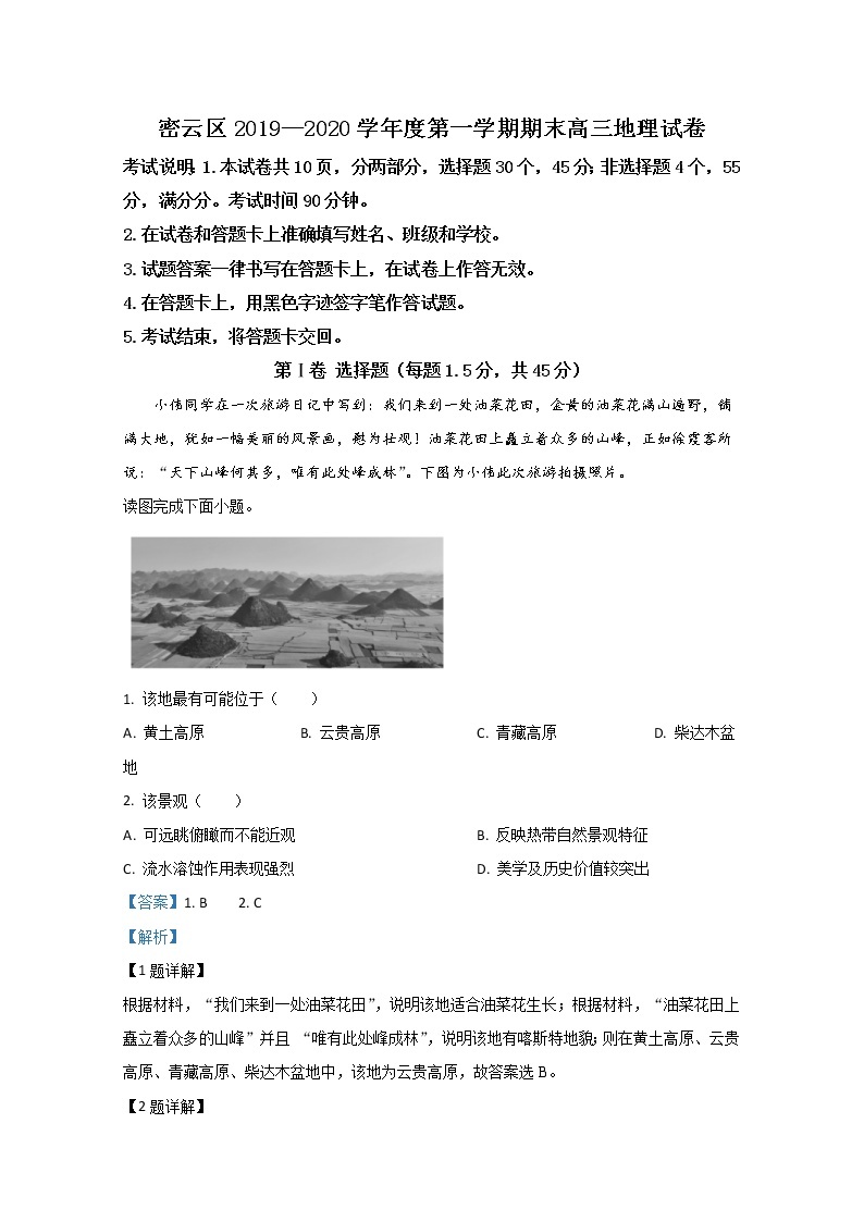 北京市密云区2020届高三上学期期末考试地理试题01