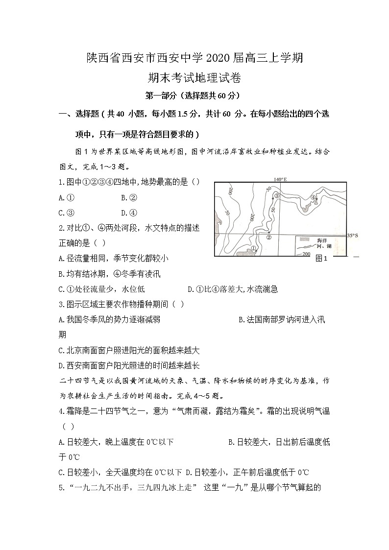 陜西省西安市西安中學(xué)2020屆高三上學(xué)期期末考試地理試卷第1頁(yè)