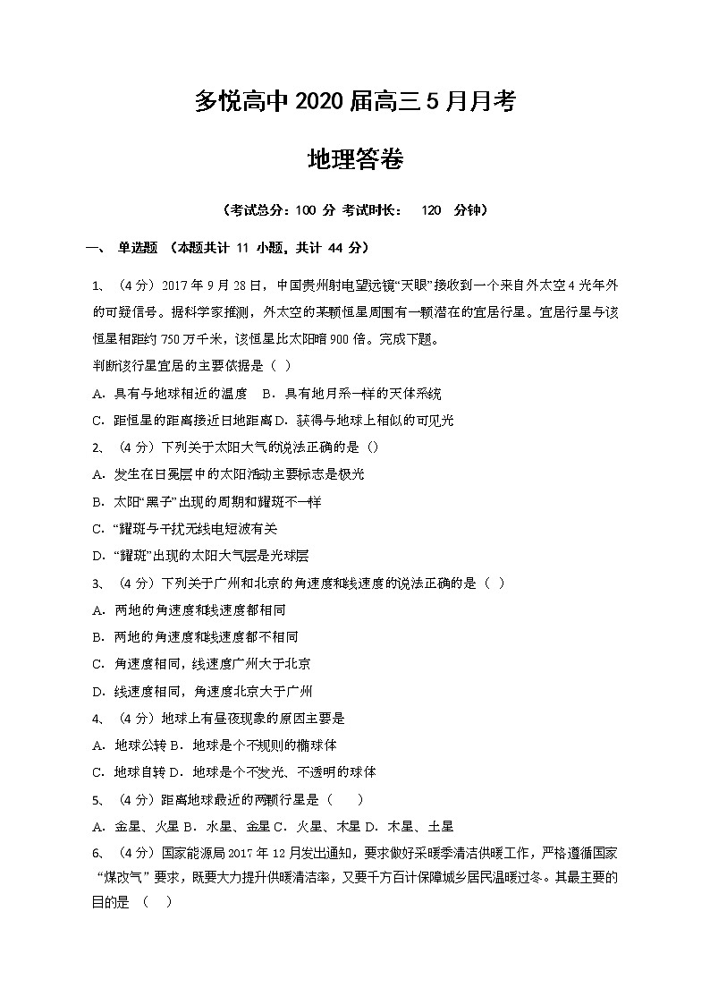 四川省眉山市东坡区多悦高级中学校2020届高三5月月考地理试题第1页