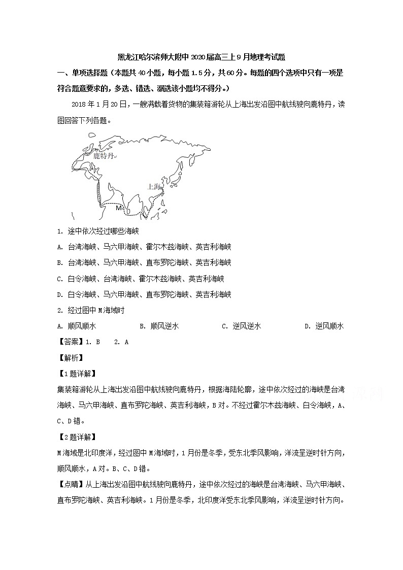 黑龙江省哈尔滨师大附中2020届高三上学期9月月考地理试题第1页