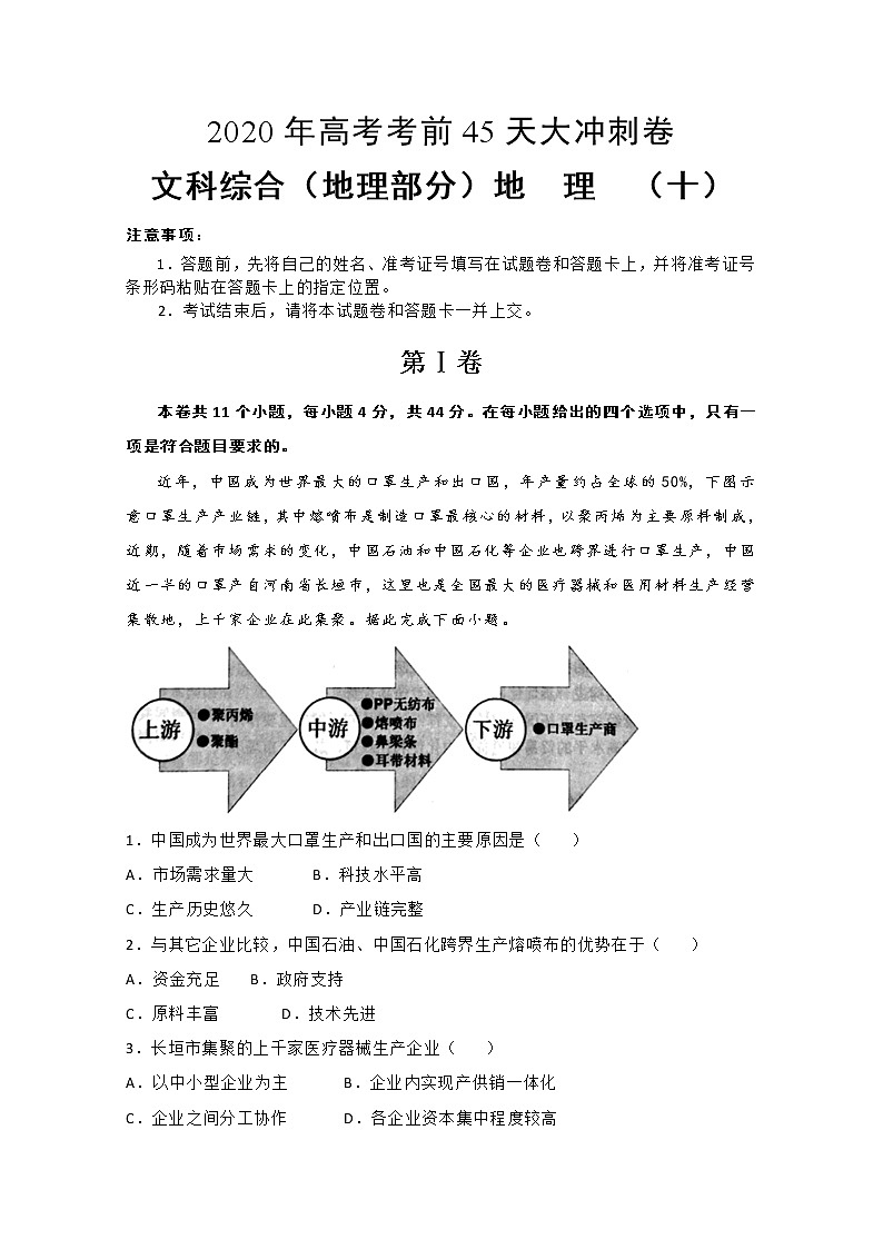 2020年高考考前45天大冲刺卷文科综合地理部分十01