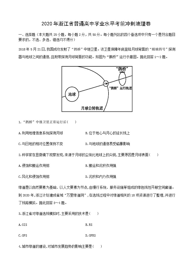 2020年浙江省普通高中学业水平考前冲刺地理试题01