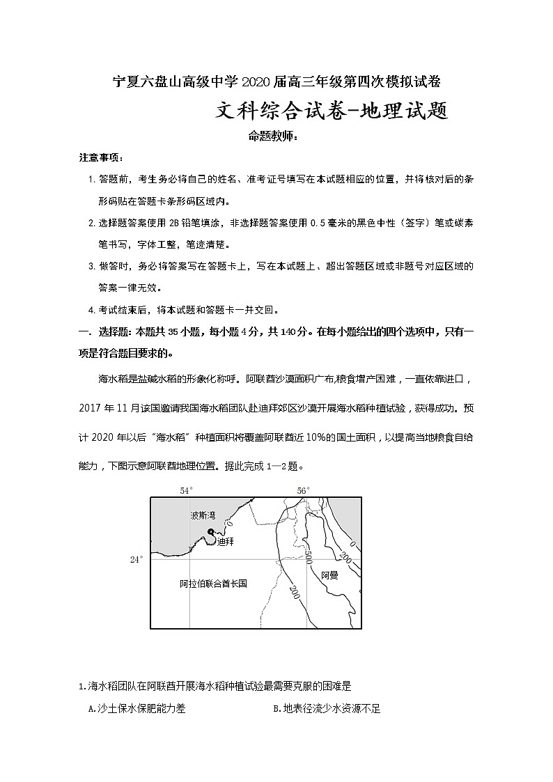 宁夏六盘山高级中学2020届高三第四次模拟测试文科综合-地理试题第1页