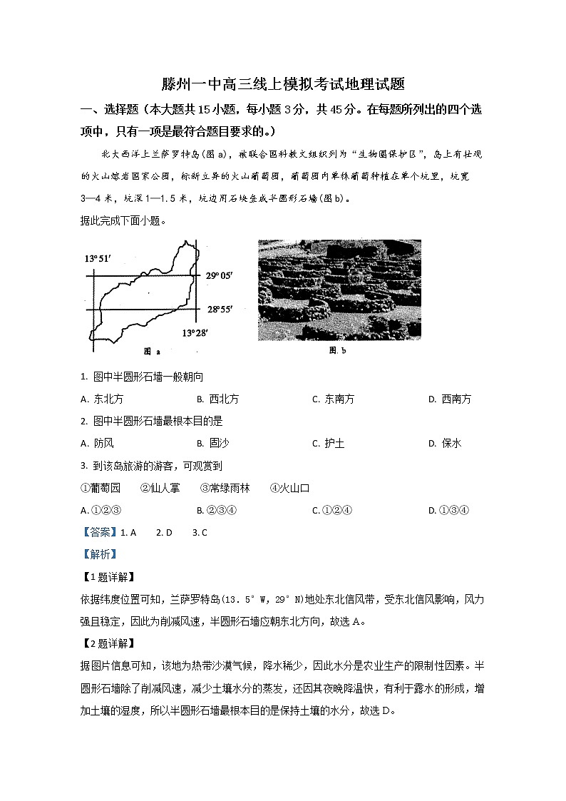 山东省滕州市第一中学2020届高三3月线上模拟考试地理试题01