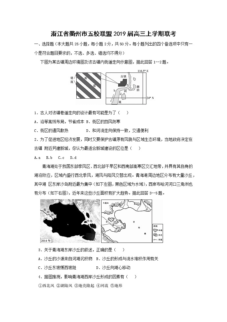 【地理】浙江省衢州市五校联盟2019届高三上学期联考 试卷01
