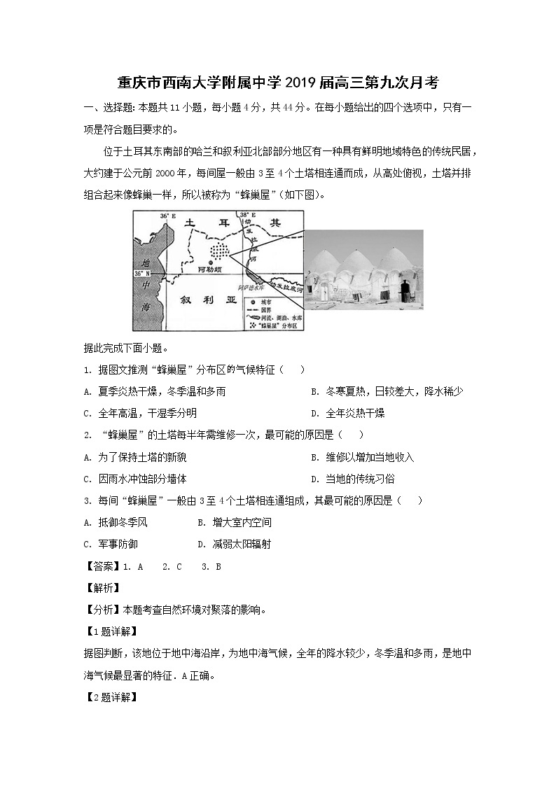 【地理】重庆市西南大学附属中学2019届高三第九次月考（解析版） 试卷01
