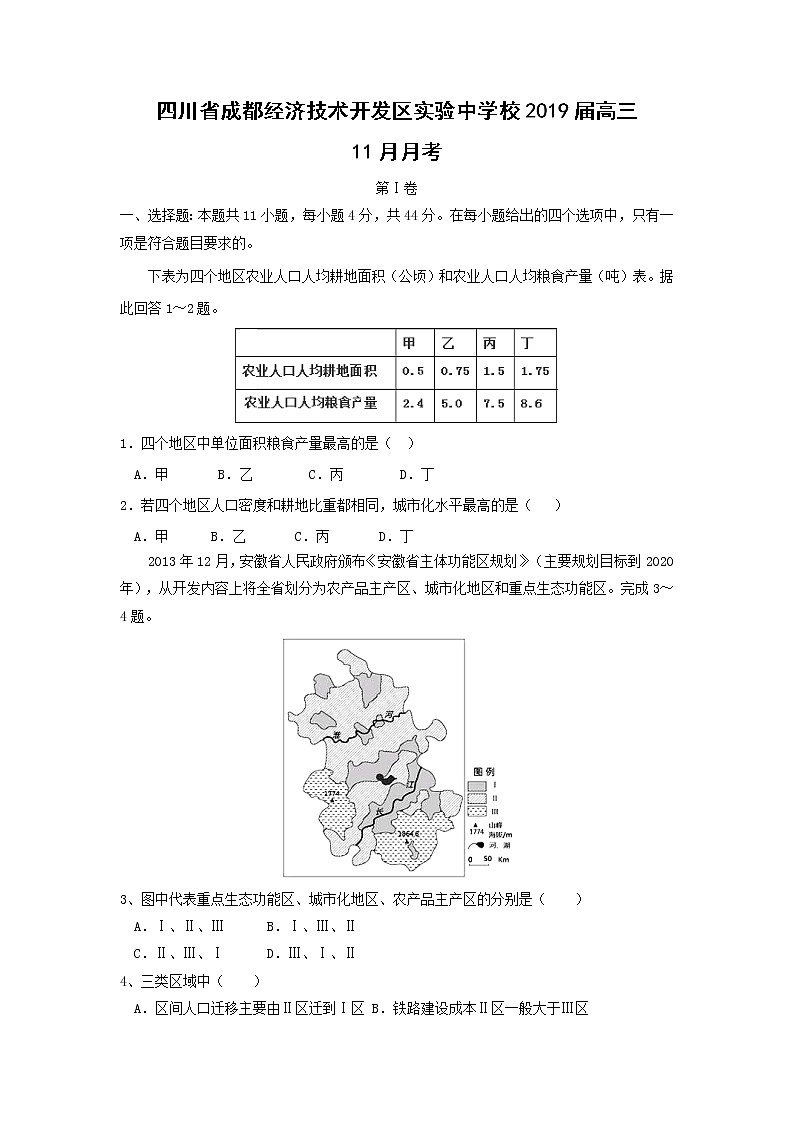 【地理】四川省成都经济技术开发区实验中学校2019届高三11月月考第1页