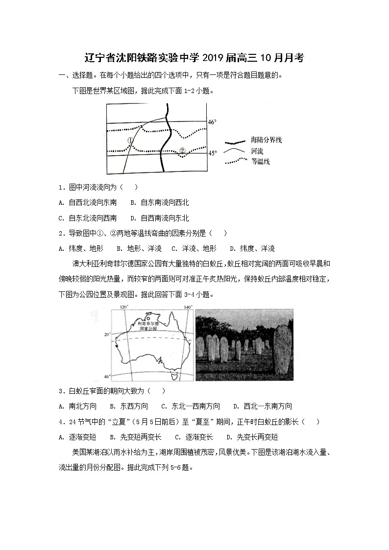 【地理】辽宁省沈阳铁路实验中学2019届高三10月月考第1页