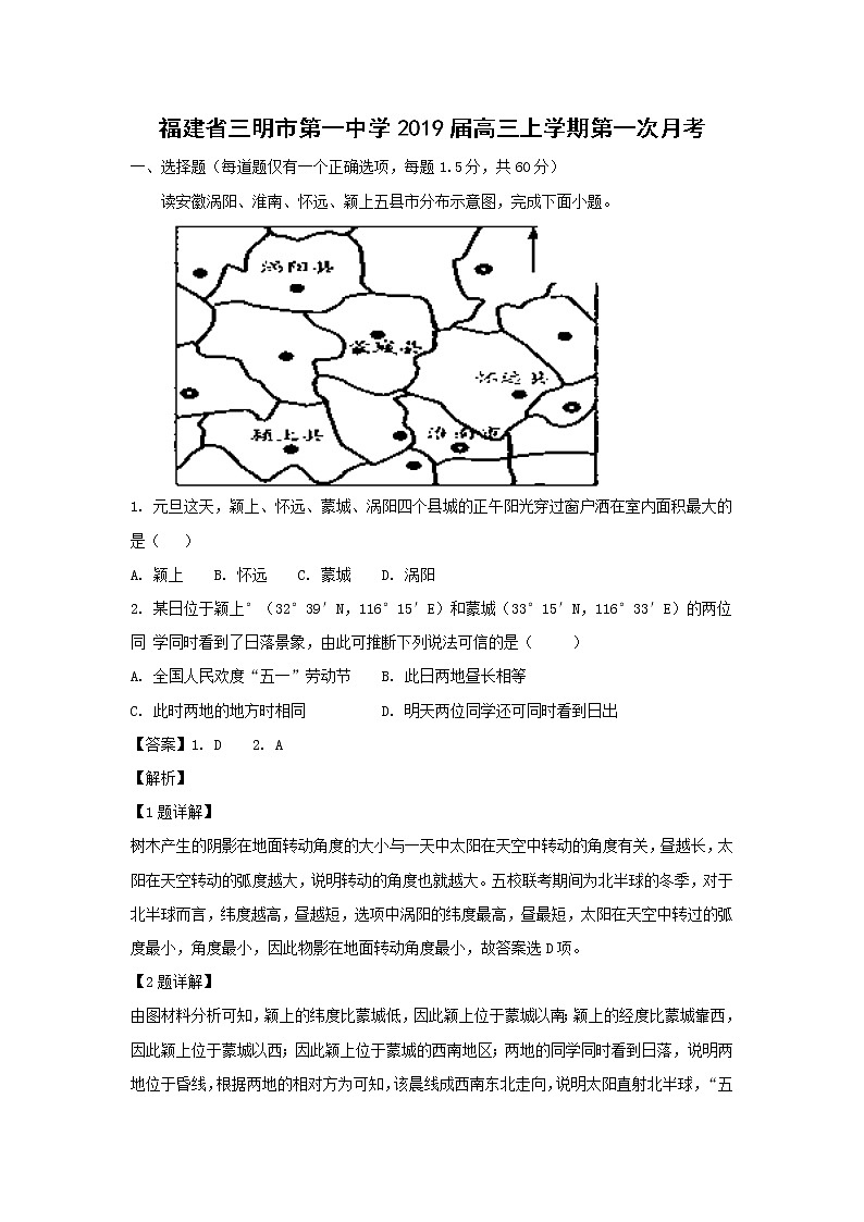 【地理】福建省三明市第一中学2019届高三上学期第一次月考(解析版)第1页