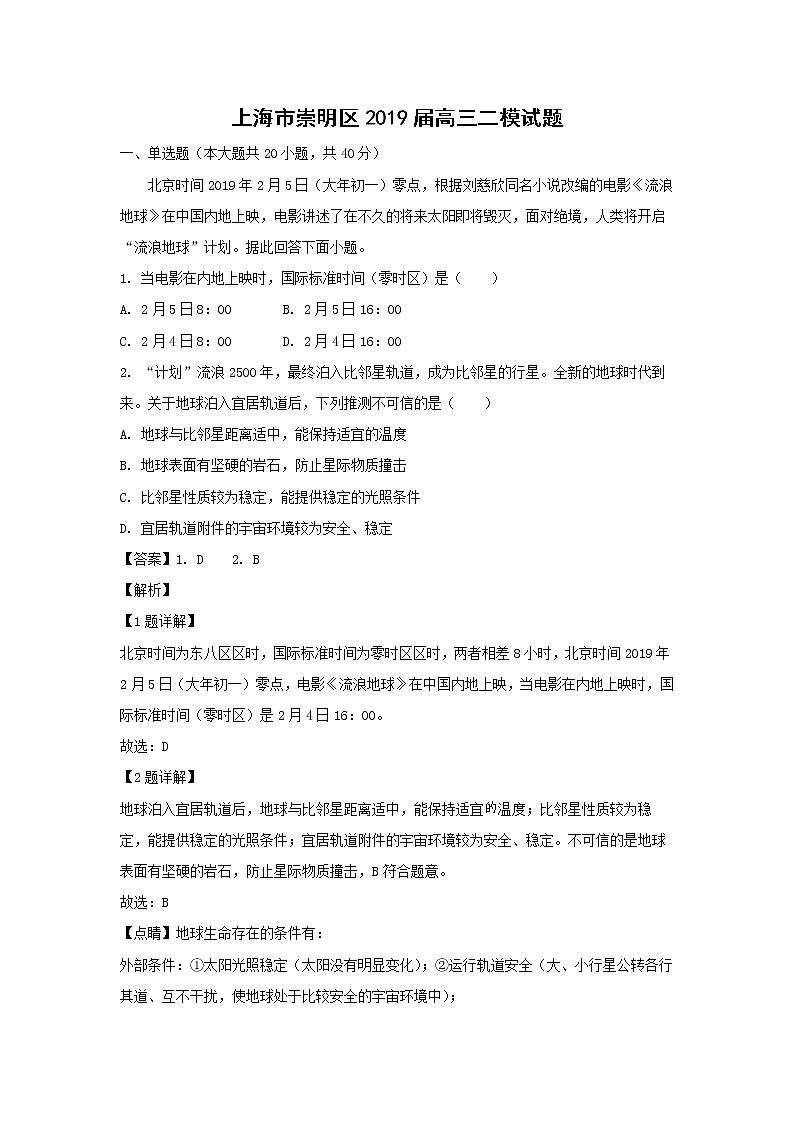 【地理】上海市崇明区2019届高三二模试题(解析版)第1页
