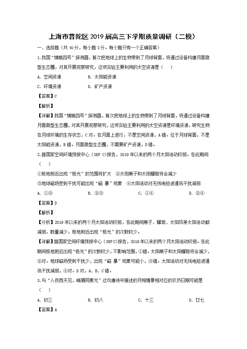 【地理】上海市普陀区2019届高三下学期质量调研(二模)(解析版)第1页