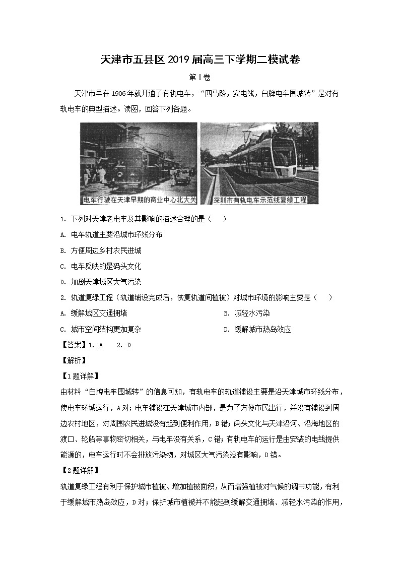 【地理】天津市五县区2019届高三下学期二模试卷(解析版)01