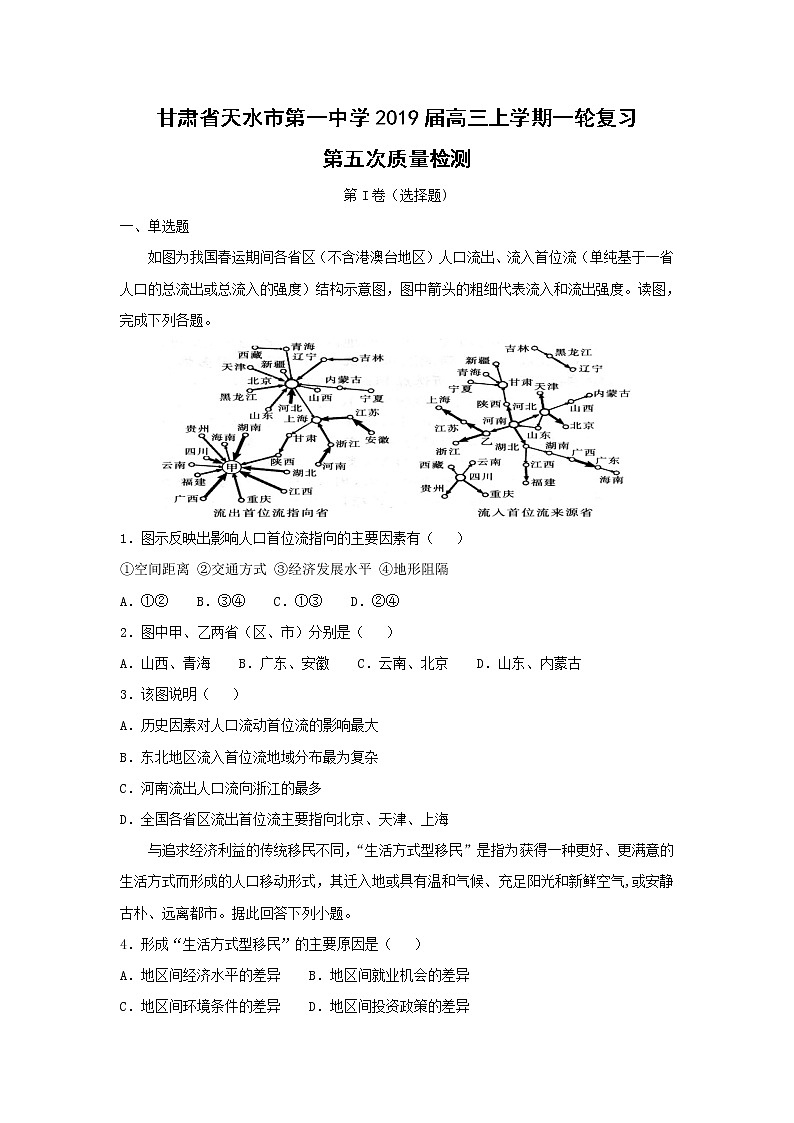 【地理】甘肃省天水市第一中学2019届高三上学期一轮复习第五次质量检测01