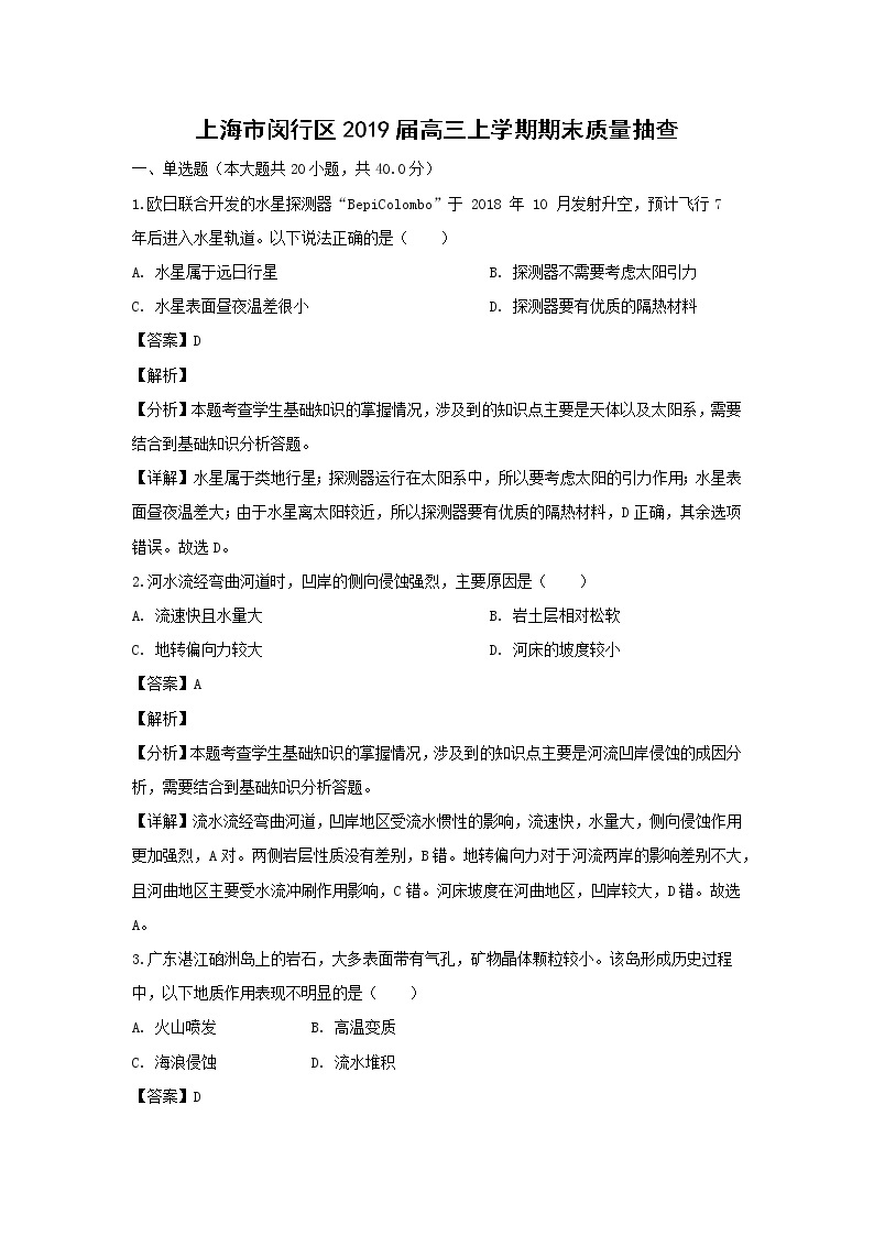 【地理】上海市闵行区2019届高三上学期期末质量抽查（解析版） 试卷01