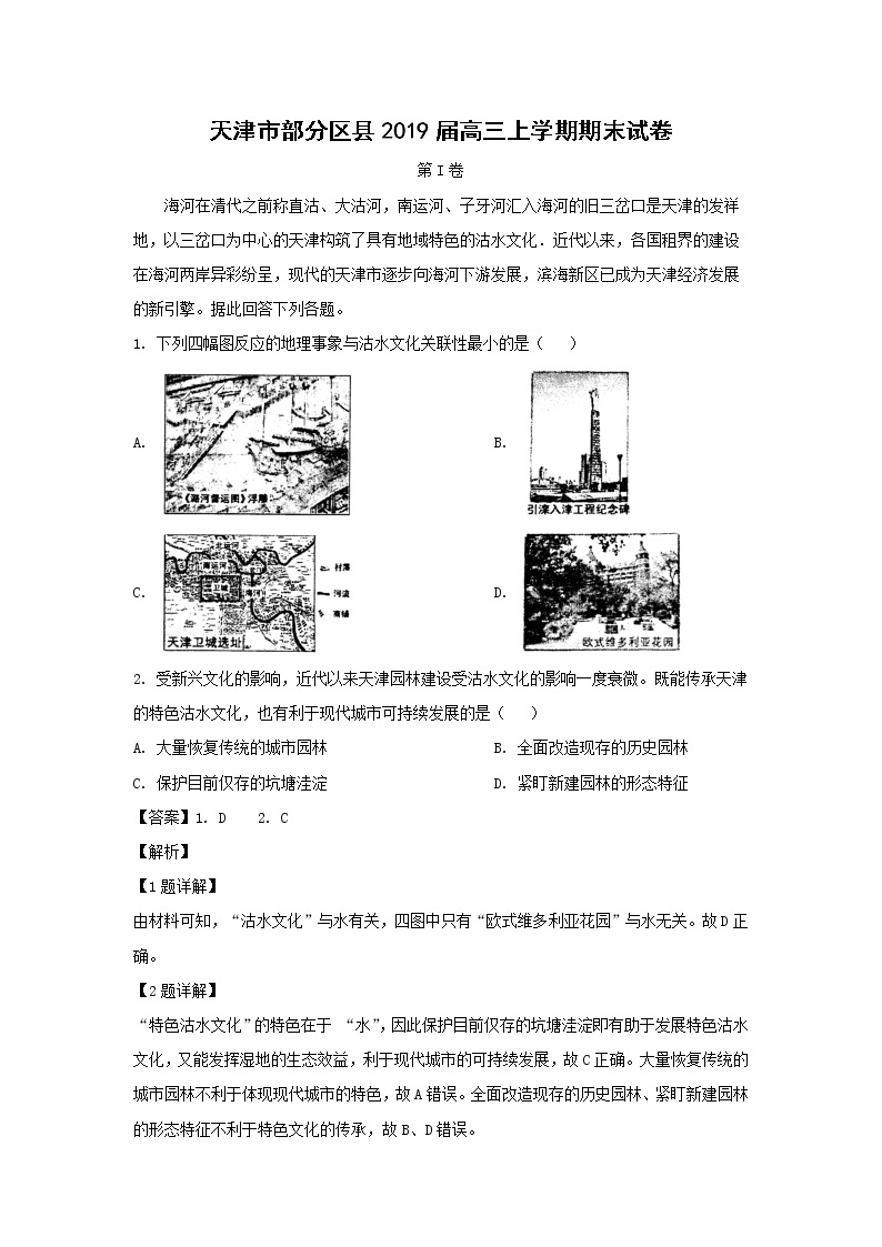 【地理】天津市部分区县2019届高三上学期期末试卷（解析版）01