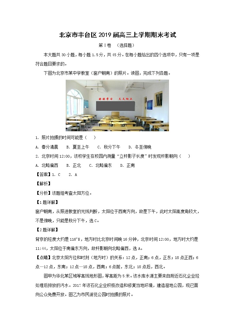 【地理】北京市丰台区2019届高三上学期期末考试（解析版）01