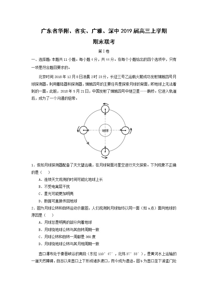 【地理】广东省华附、省实、广雅、深中2019届高三上学期期末联考 试卷01