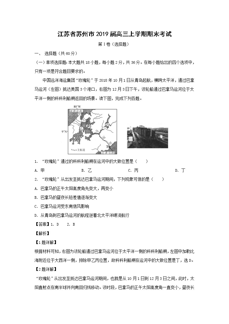 【地理】江苏省苏州市2019届高三上学期期末考试（解析版）01