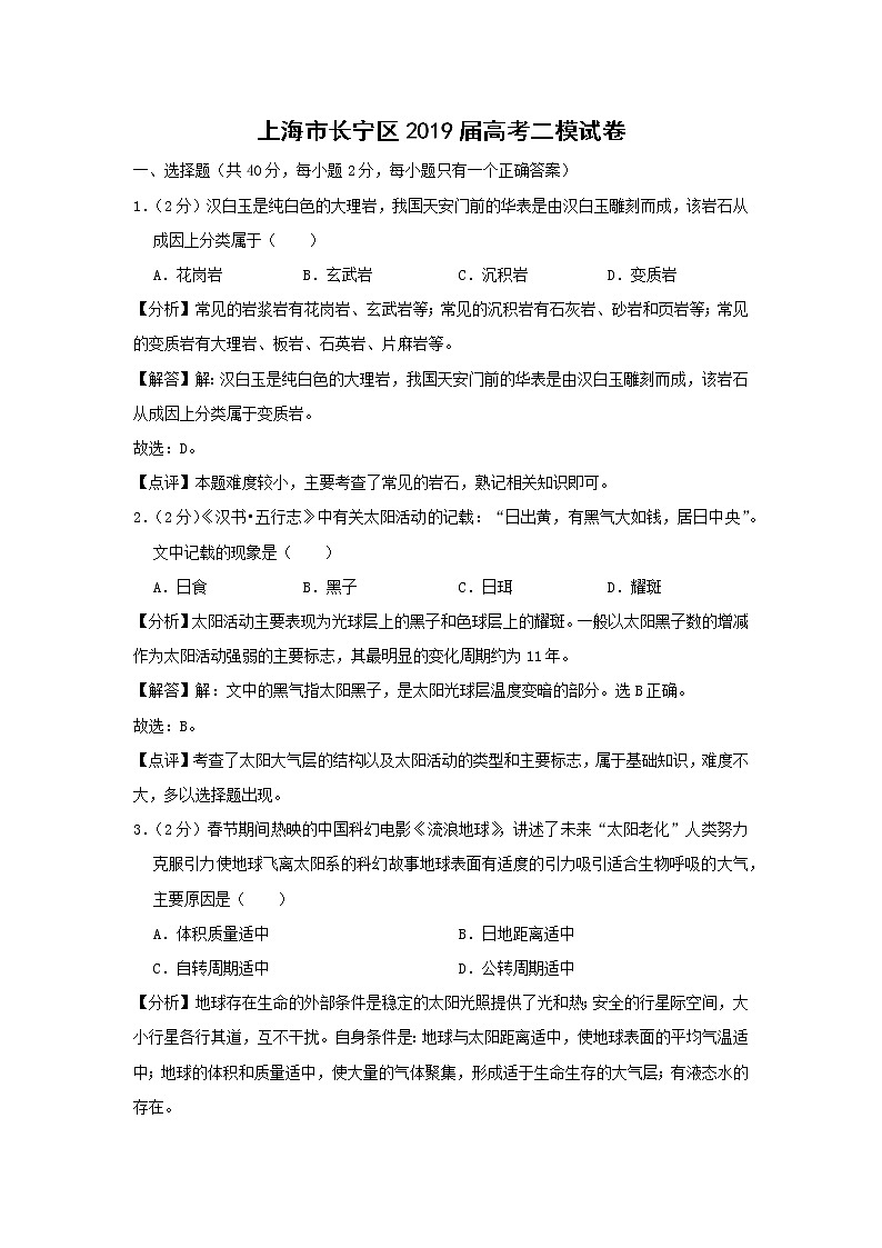 【地理】上海市长宁区2019届高考二模试卷(解析版)第1页
