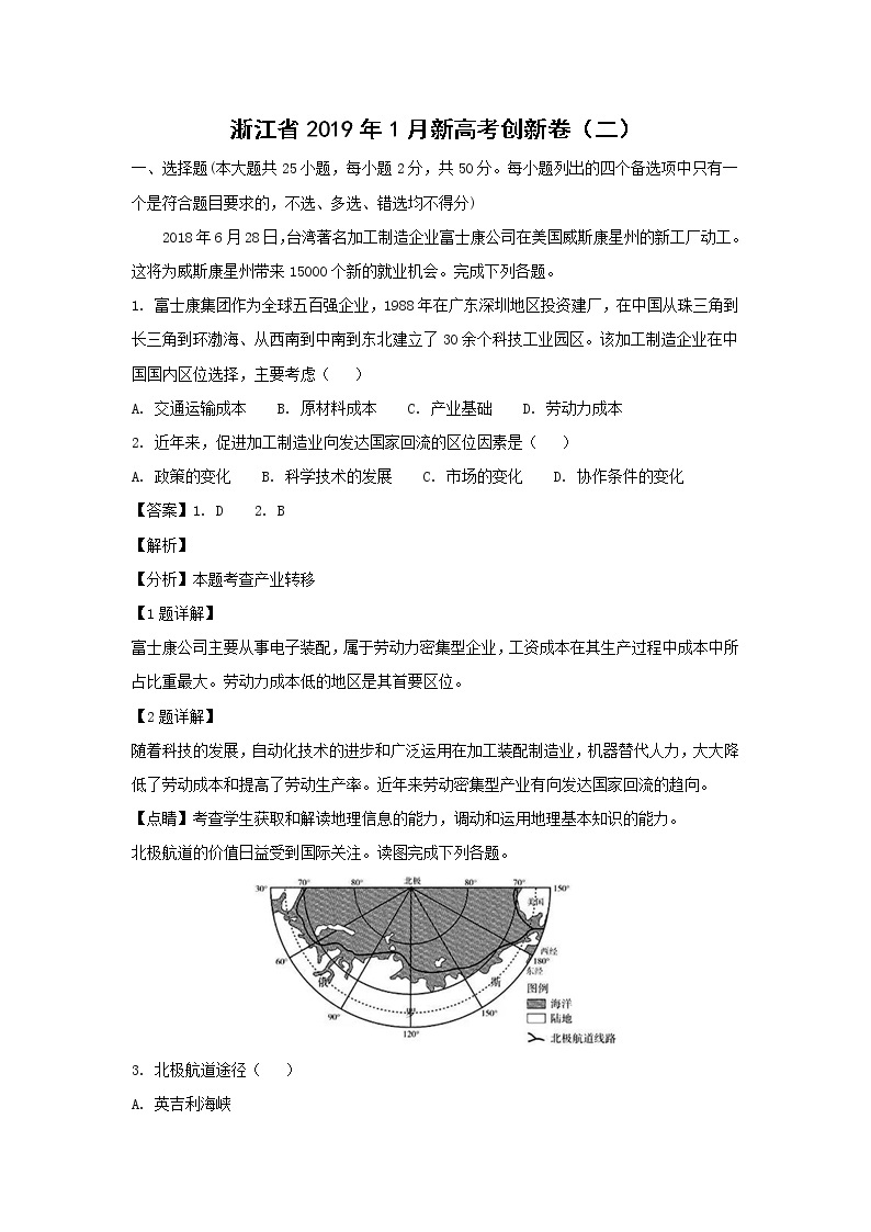 【地理】浙江省2019年1月新高考创新卷（二）（解析版）01