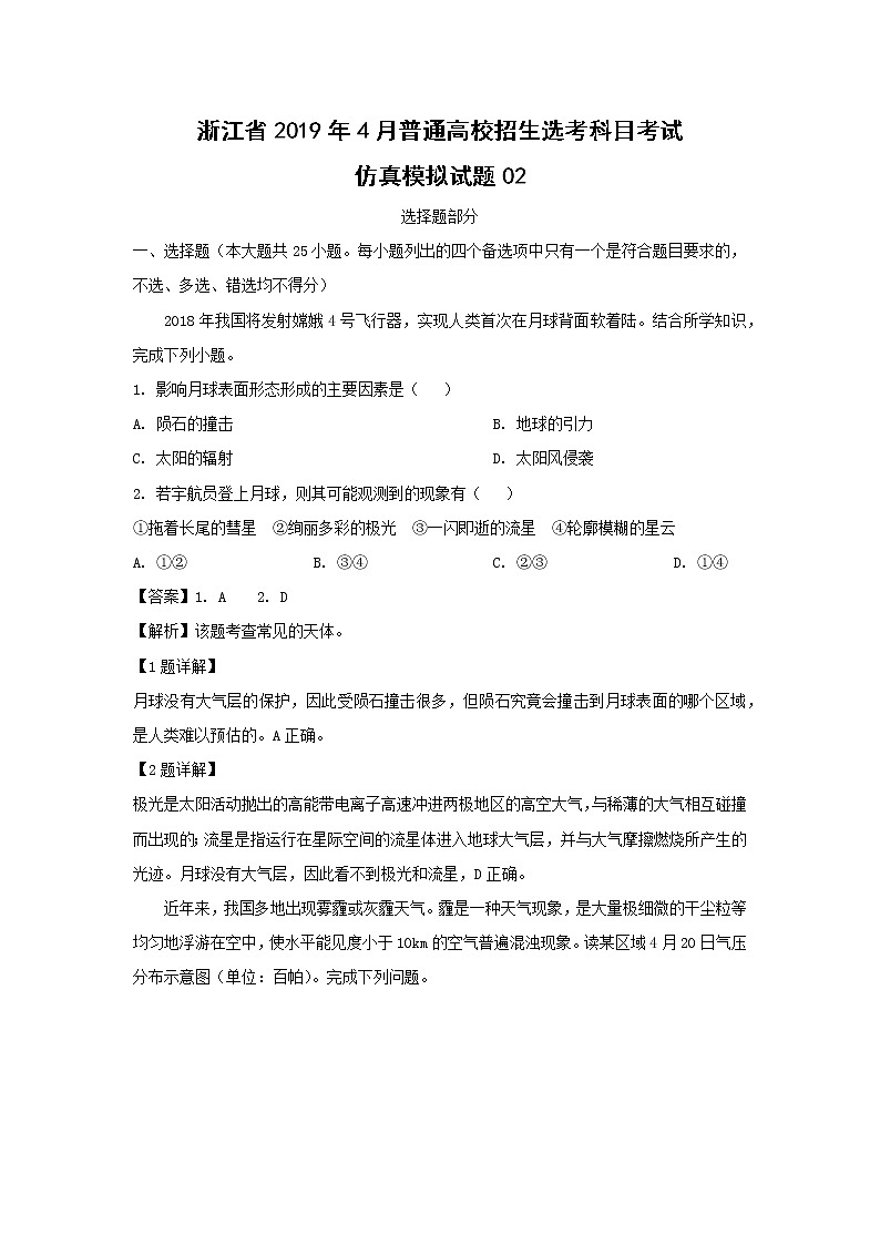 【地理】浙江省2019年4月普通高校招生选考科目考试仿真模拟试题02(解析版)01