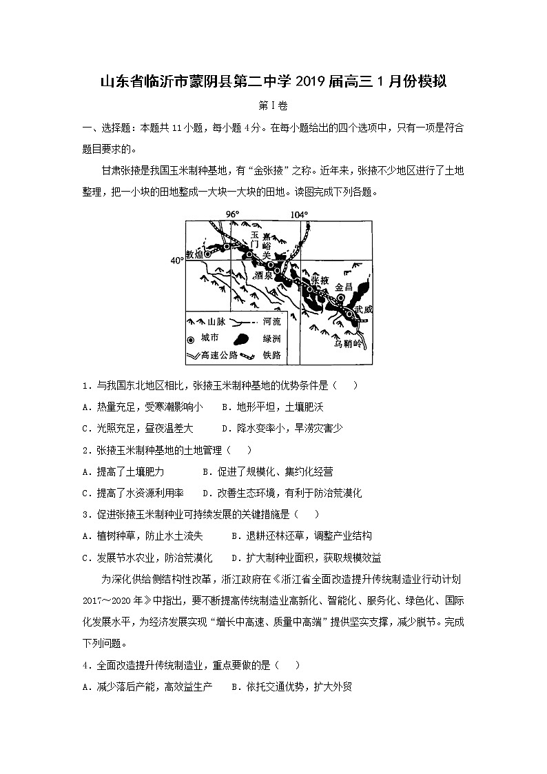 【地理】山东省临沂市蒙阴县第二中学2019届高三1月份模拟(解析版) 试卷01