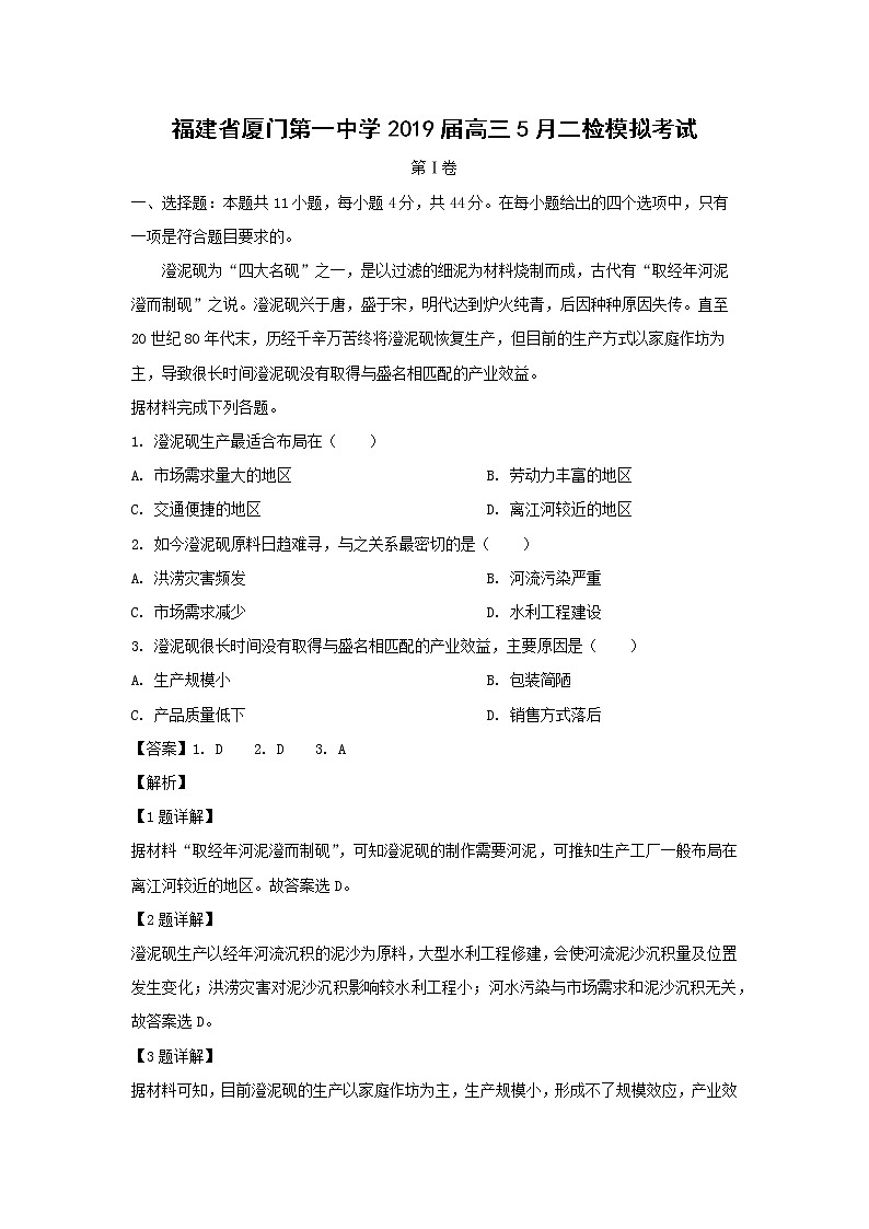 【地理】福建省厦门第一中学2019届高三5月二检模拟考试01