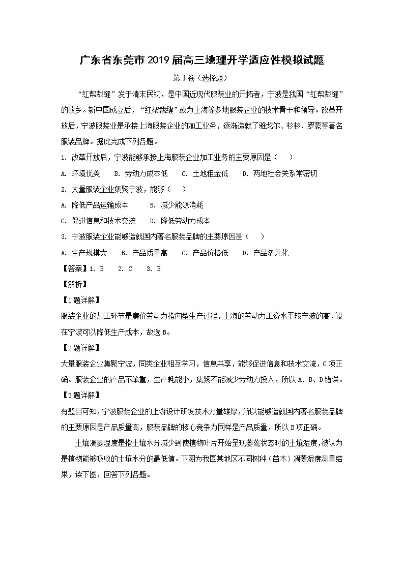 【地理】广东省东莞市2019届高三地理开学适应性模拟试题(解析版)01
