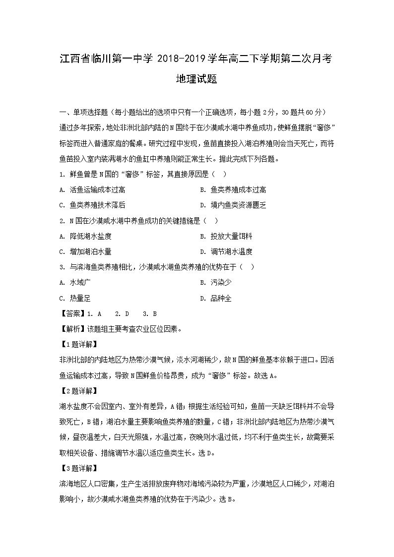 【地理】江西省临川第一中学2018-2019学年高二下学期第二次月考试题(解析版)第1页