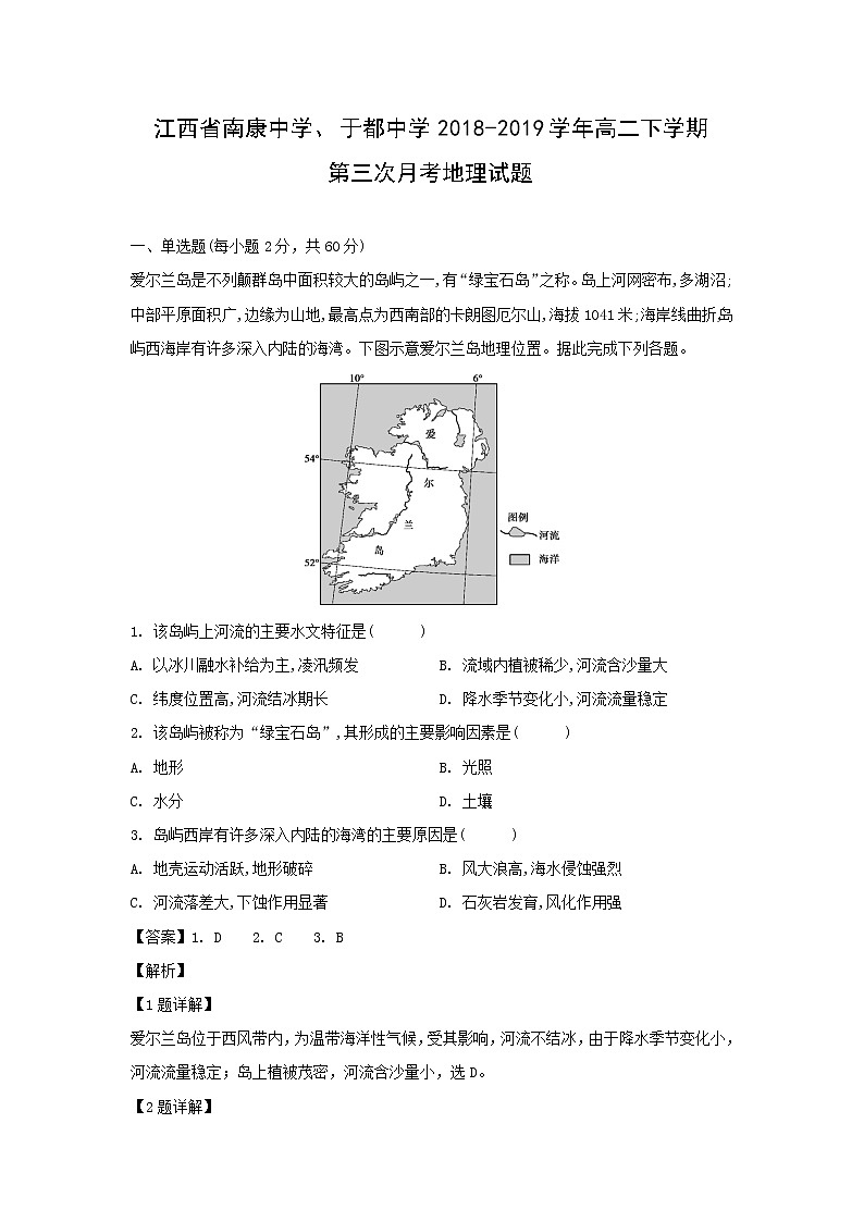 【地理】江西省南康中学、于都中学2018-2019学年高二下学期第三次月考试题(解析版)第1页