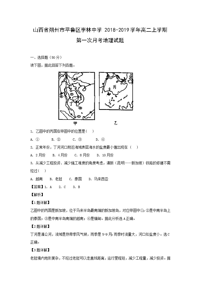 【地理】山西省朔州市平鲁区李林中学2018-2019学年高二上学期第一次月考试题(解析版)01