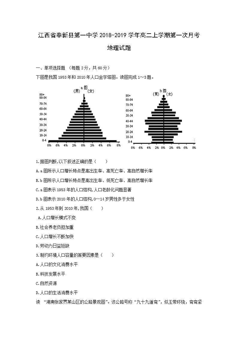 【地理】江西省奉新县第一中学2018-2019学年高二上学期第一次月考试题01